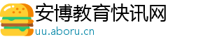 安博教育快讯网